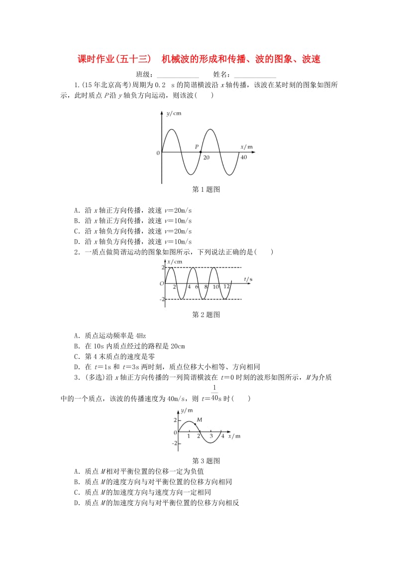 2019高考物理一轮复习 课时作业（五十三）机械波的形成和传播、波的图象、波速.doc_第1页