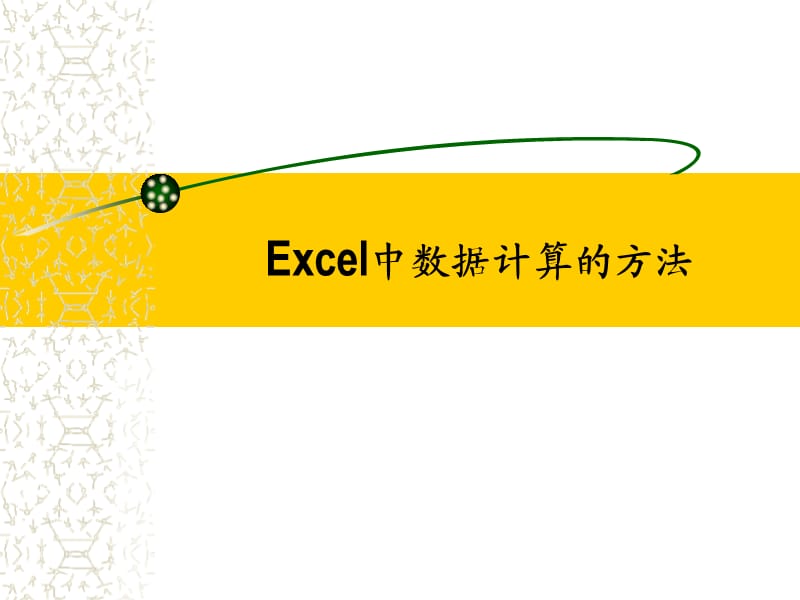 Excel中数据计算的方法.ppt_第1页