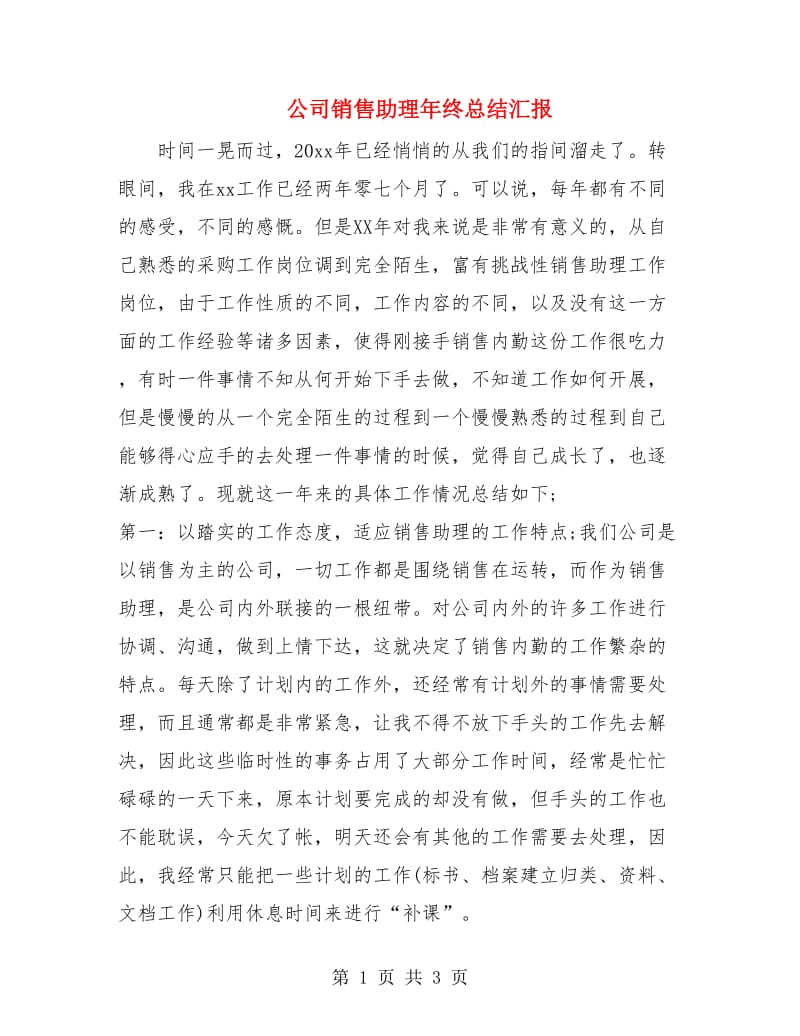 公司销售助理年终总结汇报.doc_第1页