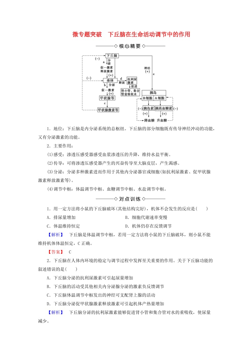 2018版高中生物 第二章 动物和人体生命活动的调节 微专题突破 下丘脑在生命活动调节中的作用学案 新人教版必修3.doc_第1页