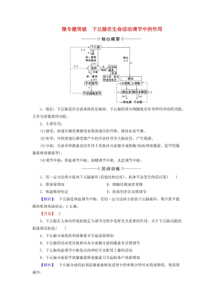 2018版高中生物 第二章 動(dòng)物和人體生命活動(dòng)的調(diào)節(jié) 微專題突破 下丘腦在生命活動(dòng)調(diào)節(jié)中的作用學(xué)案 新人教版必修3.doc