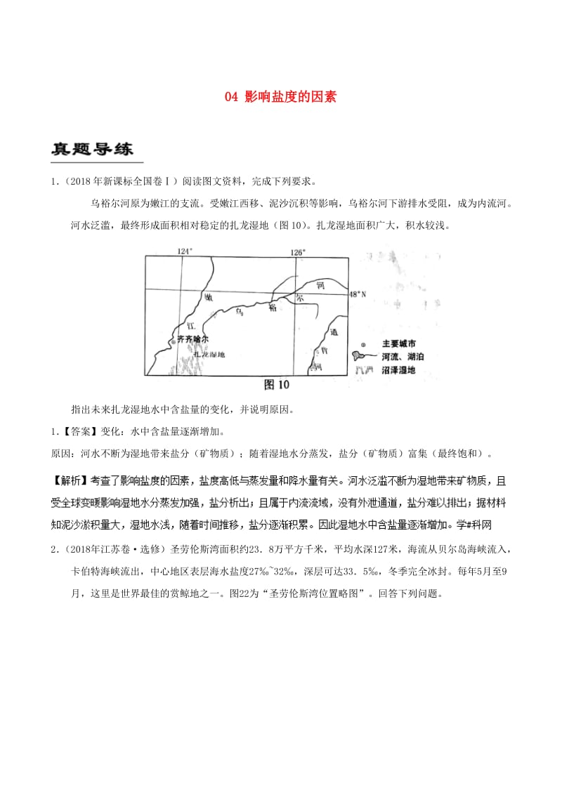 2019年高考地理《自然地理知识点拓展和延伸》专题04 影响盐度的因素练习.doc_第1页