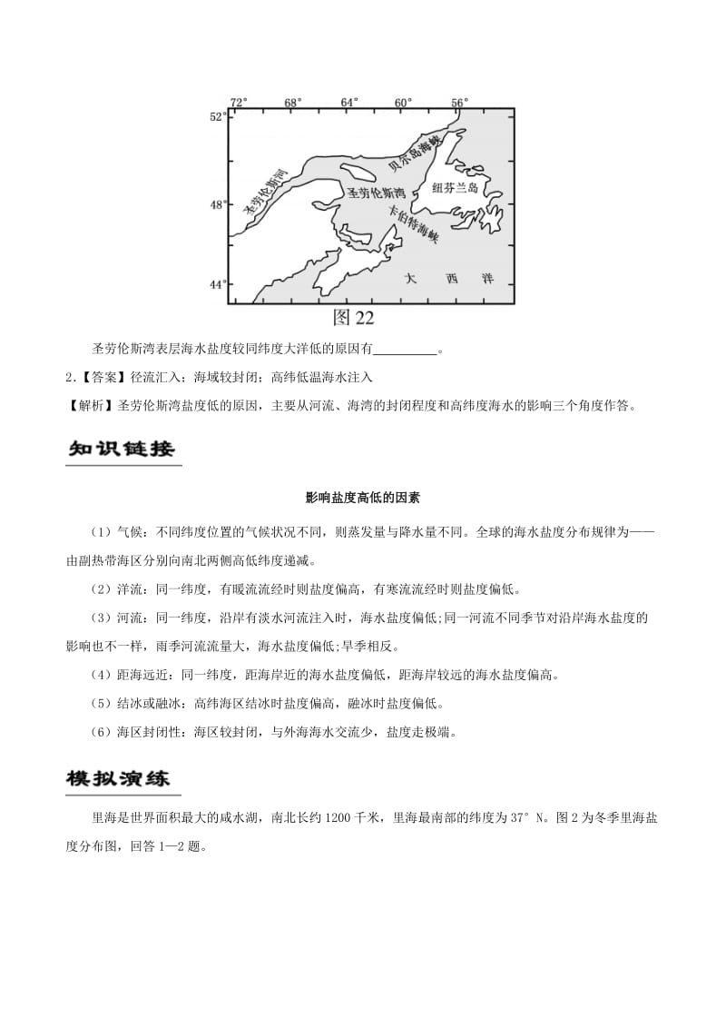 2019年高考地理《自然地理知识点拓展和延伸》专题04 影响盐度的因素练习.doc_第2页