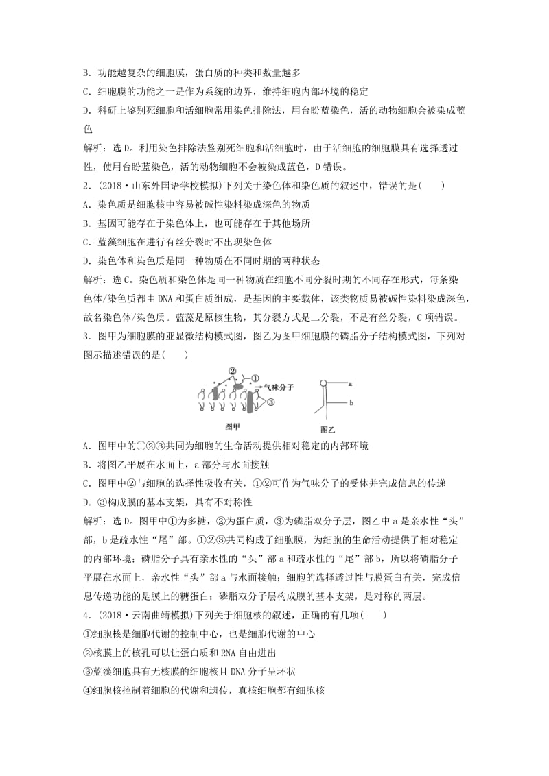 2019届高考生物总复习 第二单元 细胞的结构和物质运输 第5讲 细胞膜——系统的边界 生物膜的流动镶嵌模型提考能强化通关 新人教版.doc_第3页