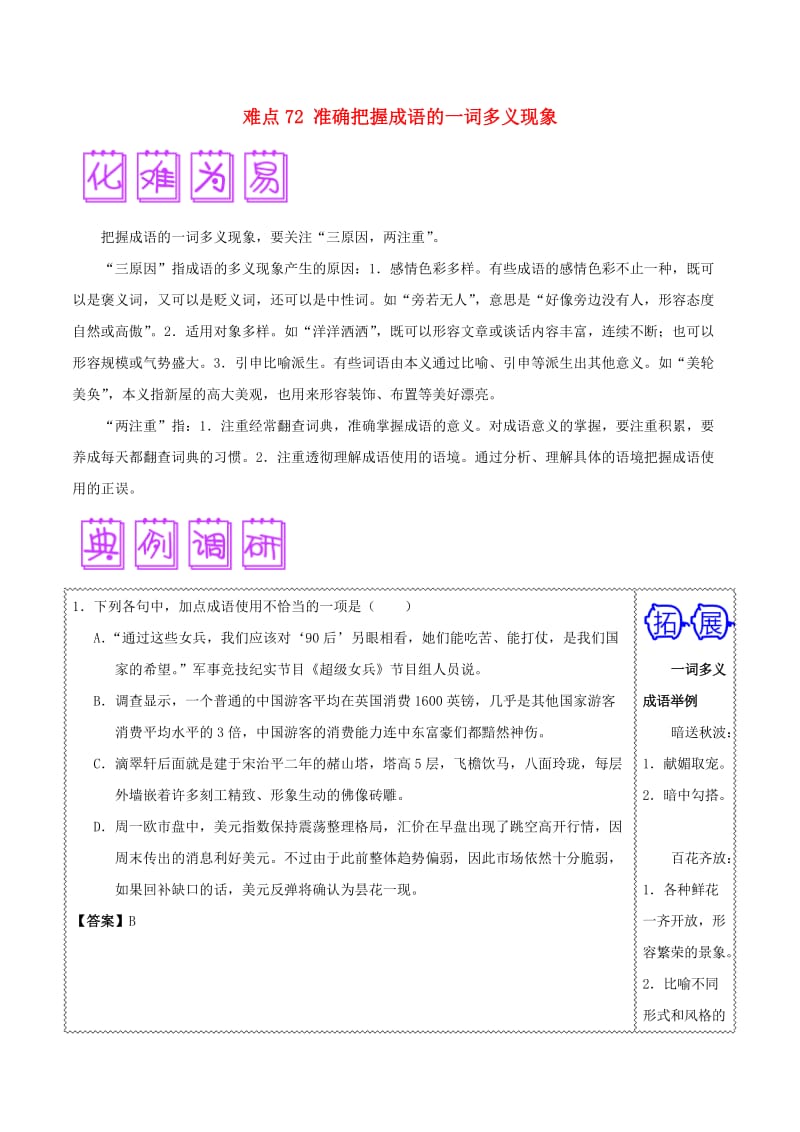 2018届高三语文难点突破100题 难点72 准确把握成语的一词多义现象（含解析）.doc_第1页