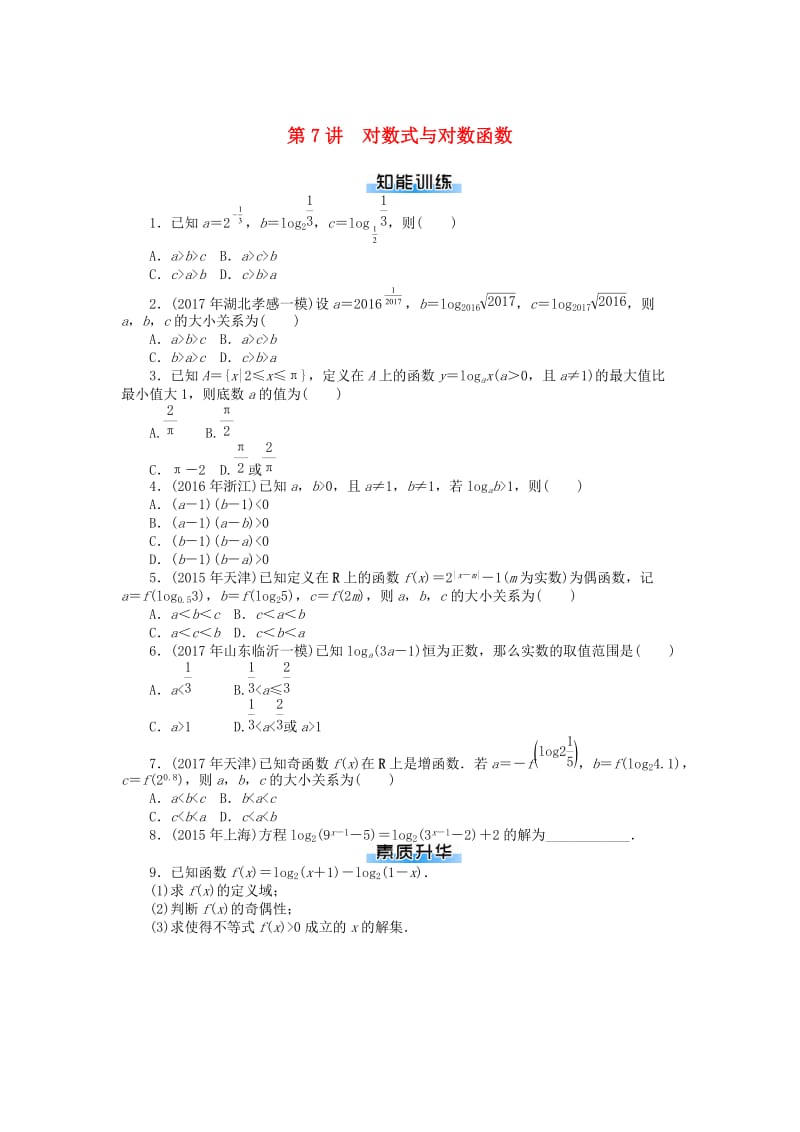 2019版高考数学一轮复习 第二章 函数、导数及其应用 第7讲 对数式与对数函数课时作业 理.doc_第1页