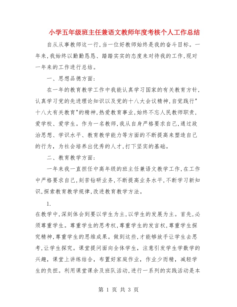 小学五年级班主任兼语文教师年度考核个人工作总结.doc_第1页