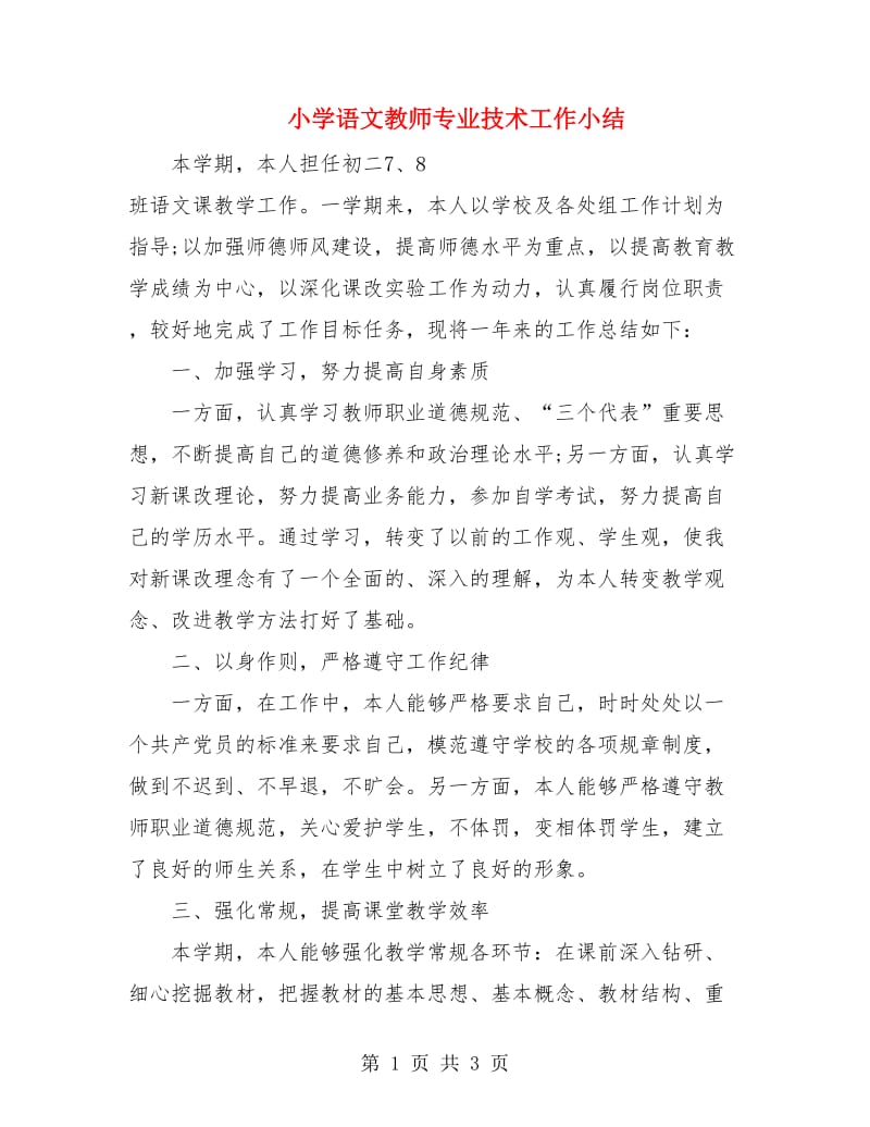 小学语文教师专业技术工作小结.doc_第1页