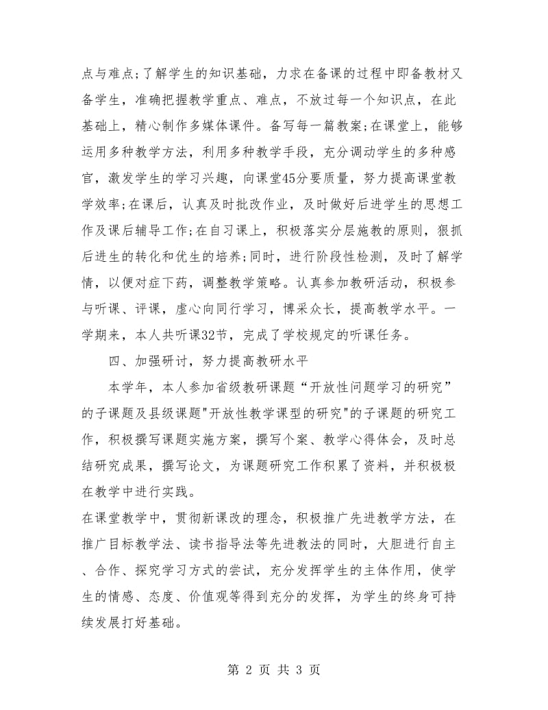 小学语文教师专业技术工作小结.doc_第2页