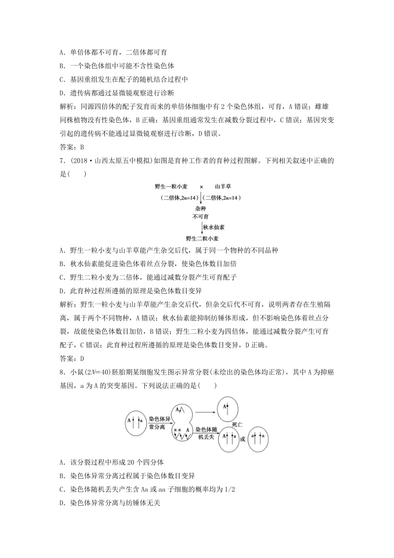 2019版高考生物一轮复习 第一部分 第七单元 生物的变异、育种和进化 第22讲 染色体变异与育种练习 新人教版.doc_第3页