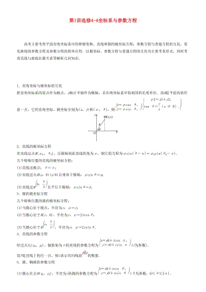 2019屆高考數(shù)學(xué)二輪復(fù)習(xí) 專題六 第1講 選修4-4 坐標(biāo)系與參數(shù)方程學(xué)案.docx