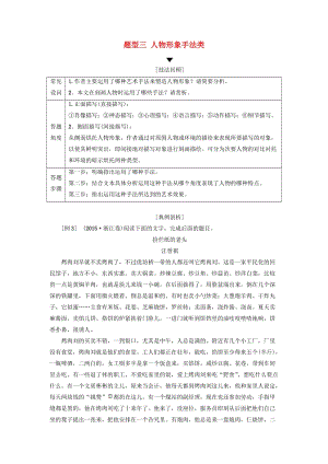 2019版高考語文二輪提分復習 專題2 小說閱讀 提分攻略3 題型3 人物形象手法類講義.doc