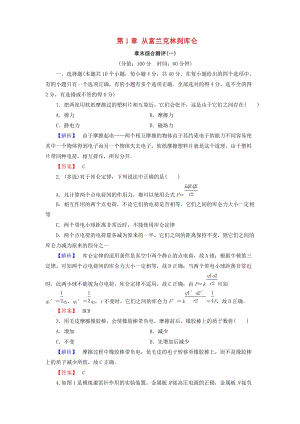 2018-2019高中物理 第1章 從富蘭克林到庫侖章末綜合測(cè)評(píng)1 滬科版選修1 -1.doc