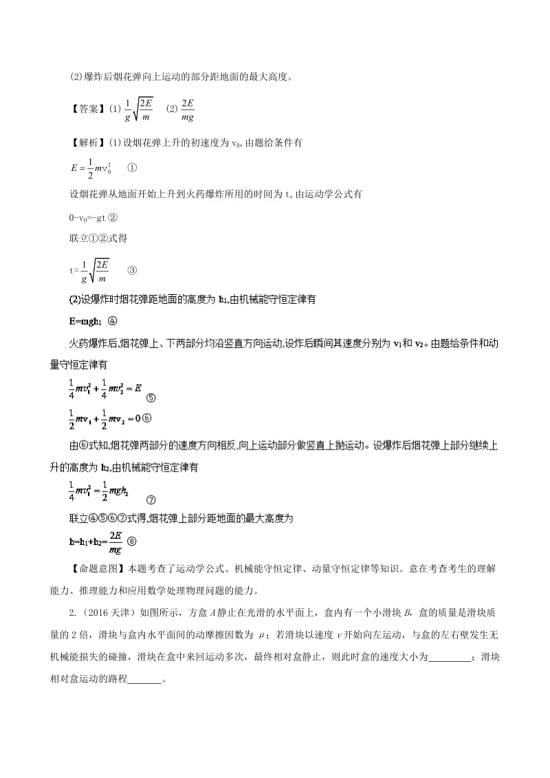 2019年高考物理总复习 专题10 弹性碰撞和非弹性碰撞精准导航学案.doc_第2页