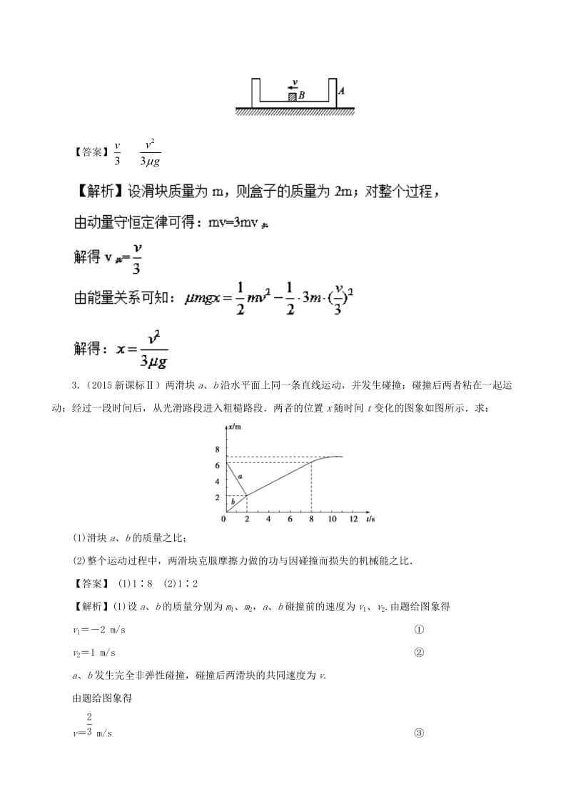 2019年高考物理总复习 专题10 弹性碰撞和非弹性碰撞精准导航学案.doc_第3页