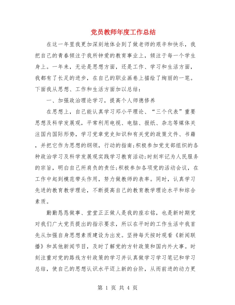 党员教师年度工作总结.doc_第1页