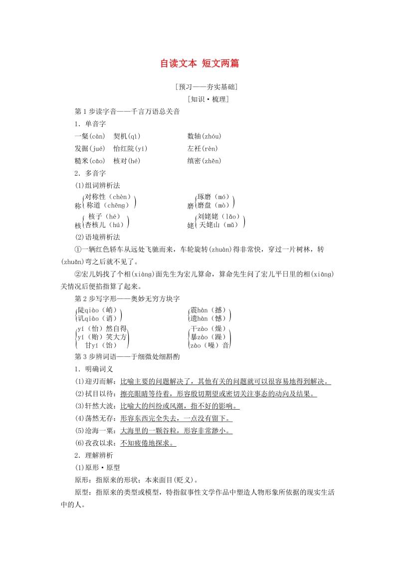 2018-2019学年高中语文 第2单元 探索科学奥秘 自读文本 短文两篇教师用书 鲁人版必修2.doc_第1页