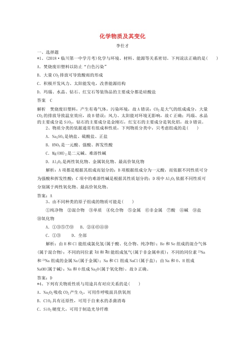 2019高考化学一轮练题 化学物质及其变化（含解析）.doc_第1页