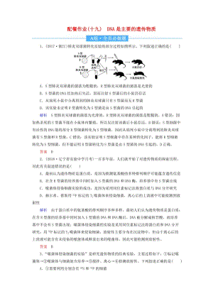 2020高考生物一輪復(fù)習(xí) 配餐作業(yè)19 DNA是主要的遺傳物質(zhì)（含解析）.doc