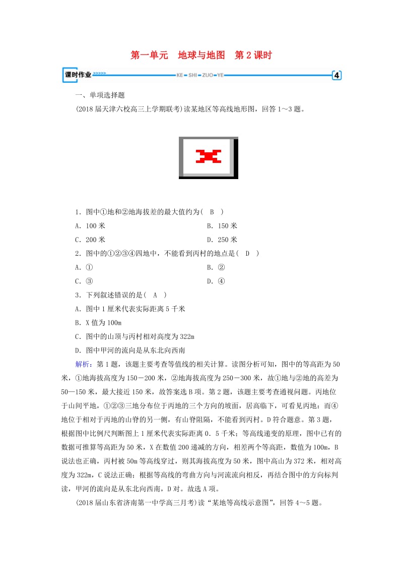 （全国通用版）2018-2019版高考地理一轮复习 区域地理 第1单元 地球与地图 第2课时课时作业 新人教版.doc_第1页