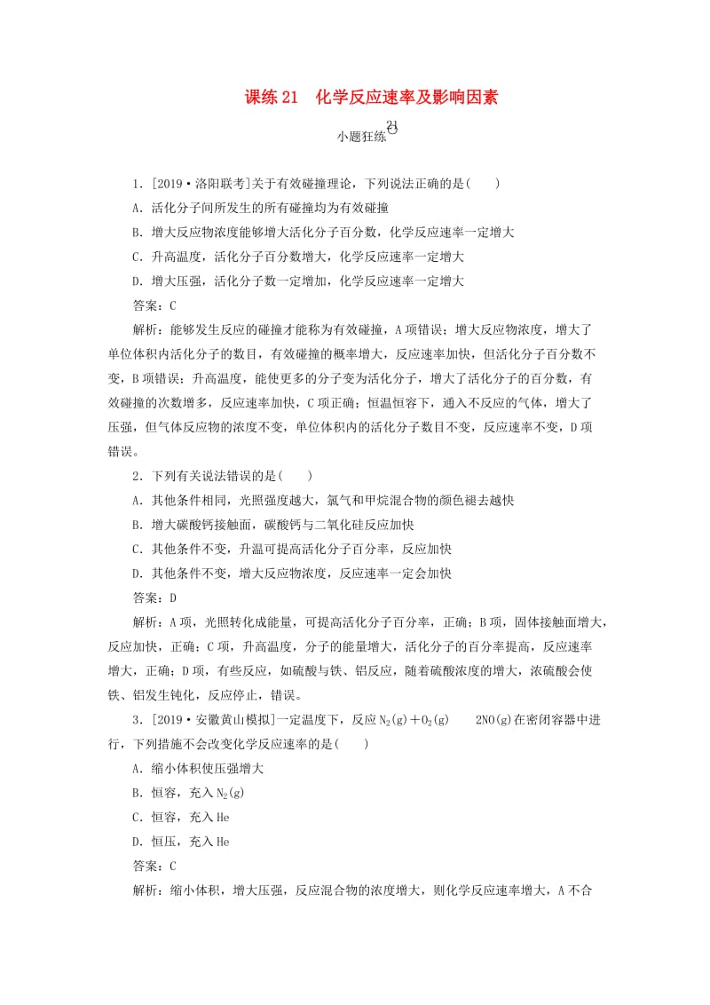 2020版高考化学一轮复习 全程训练计划 课练21 化学反应速率及影响因素（含解析）.doc_第1页