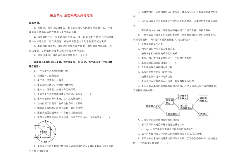 2019高中生物 第五单元 生态系统及其稳定性单元测试（二）新人教版必修3.doc_第1页