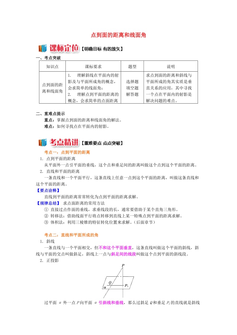 2018高中数学 第1章 立体几何初步 第二节 点、直线、面的位置关系7 点到面的距离和线面角学案 苏教版必修2.doc_第1页