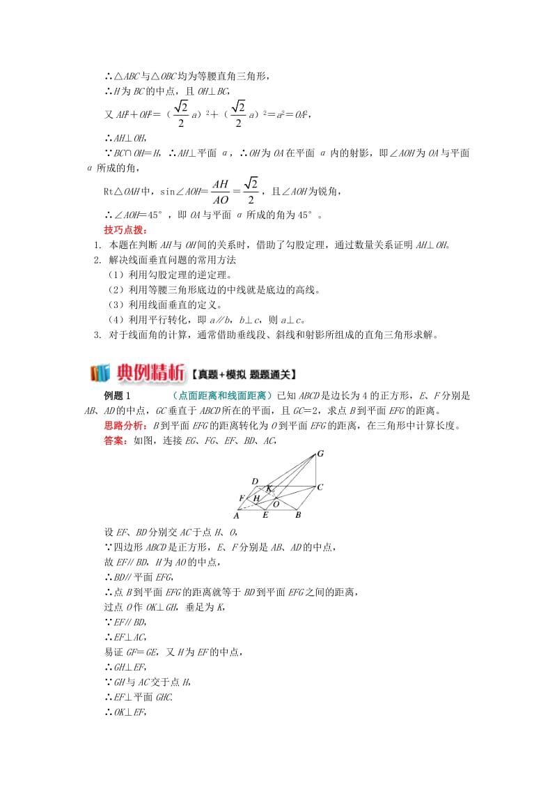 2018高中数学 第1章 立体几何初步 第二节 点、直线、面的位置关系7 点到面的距离和线面角学案 苏教版必修2.doc_第3页