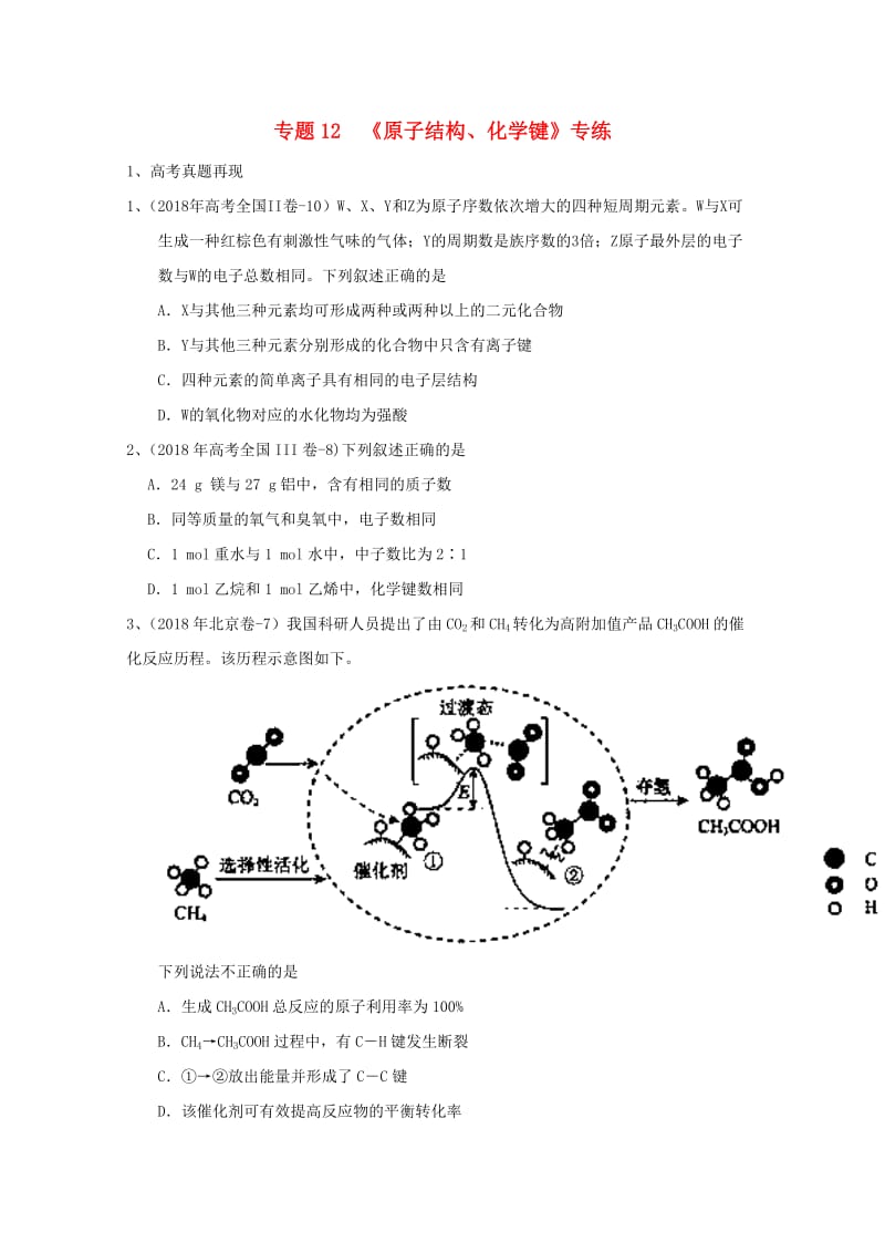 2019年高考化学 专题12 原子结构 化学键高频考点专练.doc_第1页