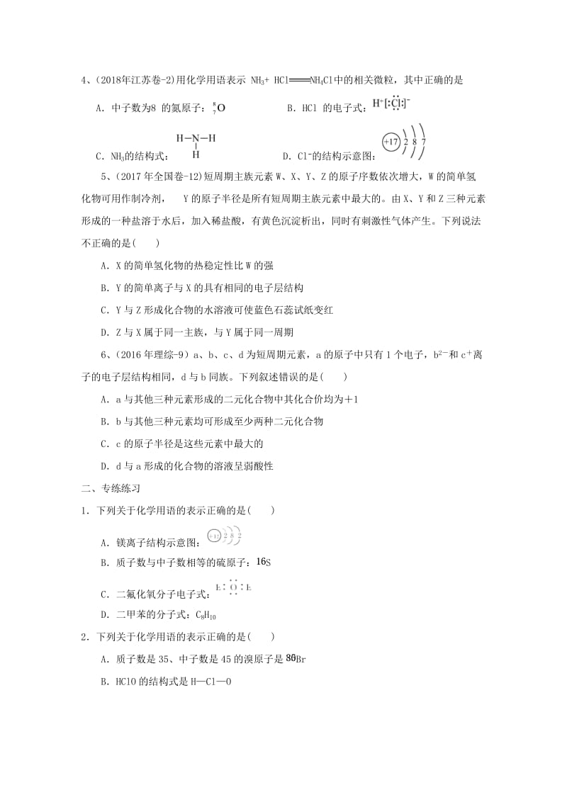 2019年高考化学 专题12 原子结构 化学键高频考点专练.doc_第2页