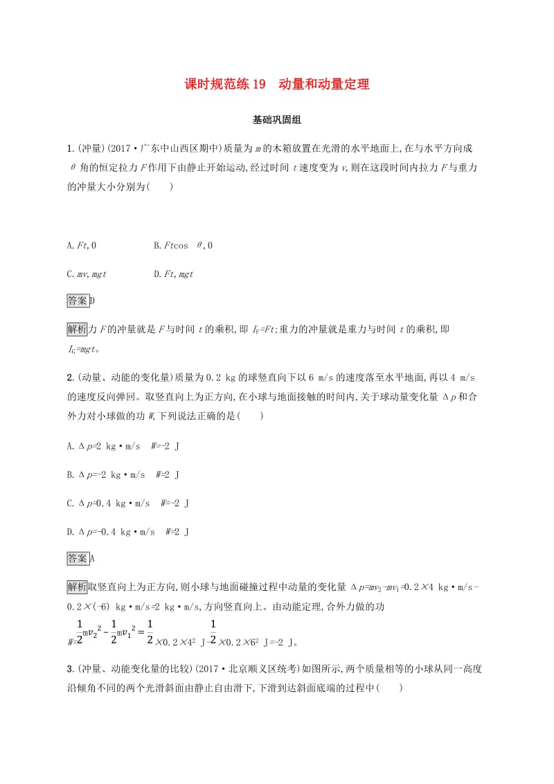 2019高考物理一轮复习 第六章 动量守恒定律 力学三大观点 课时规范练19 动量和动量定理 新人教版.doc_第1页