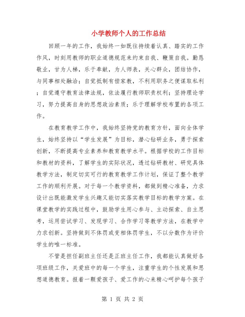 小学教师个人的工作总结.doc_第1页