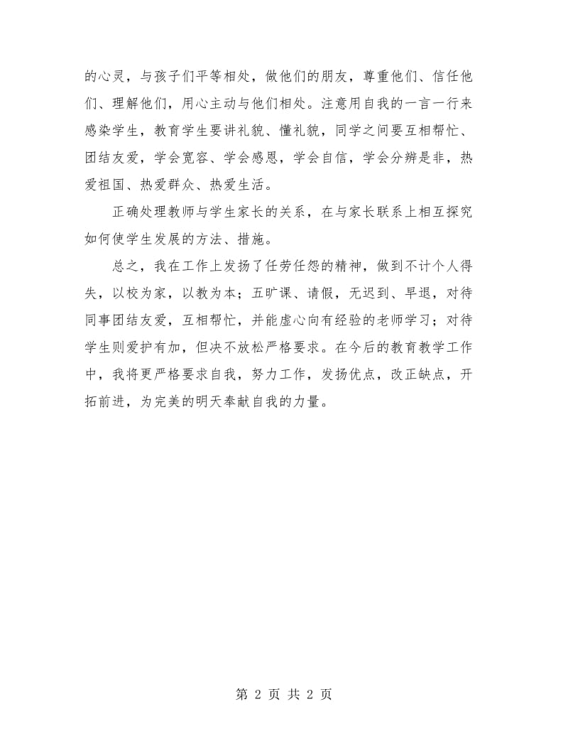 小学教师个人的工作总结.doc_第2页