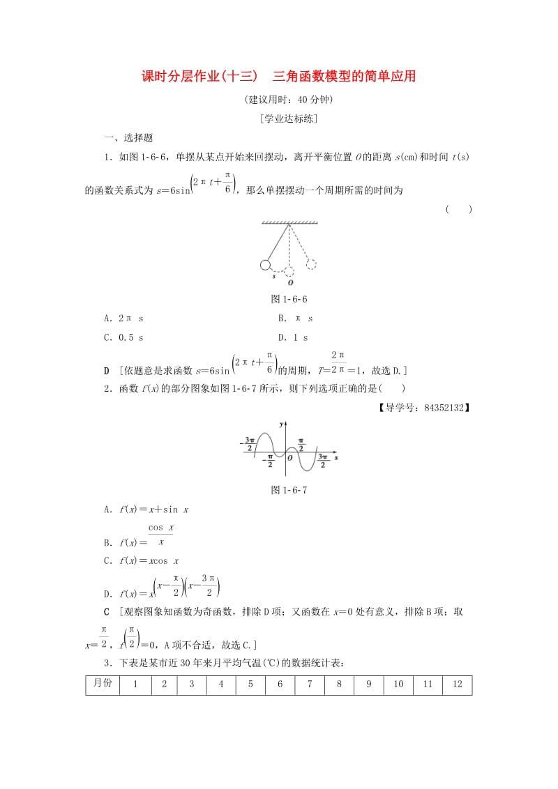 2018年秋高中数学 课时分层作业13 三角函数模型的简单应用 新人教A版必修4.doc_第1页