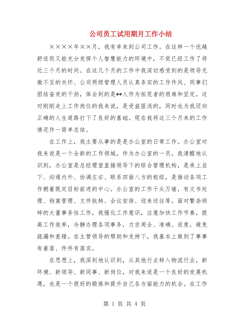 公司员工试用期月工作小结.doc_第1页