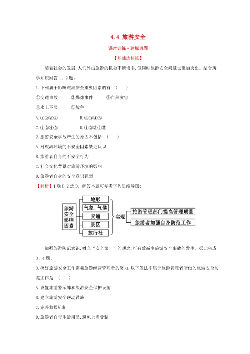 2018年高中地理 第四章 文明旅游 4.4 旅游安全课时训练达标巩固 湘教版选修3.doc_第1页