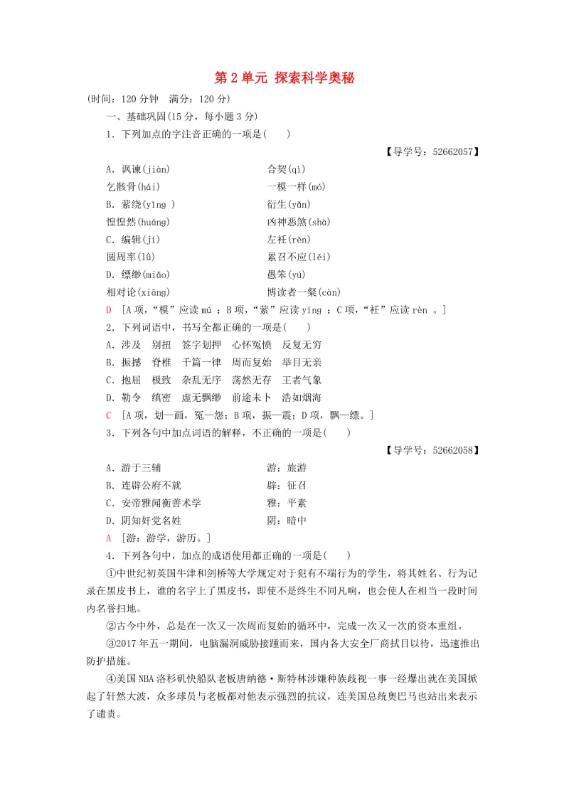 2018-2019学年高中语文 单元综合测评2 第2单元 探索科学奥秘 鲁人版必修2.doc_第1页