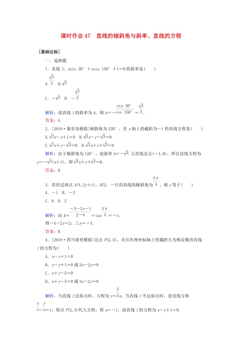 2020高考数学一轮复习 课时作业47 直线的倾斜角与斜率、直线的方程 理.doc_第1页