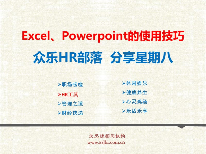Excel、Powerpoint的使用技巧.ppt_第1页