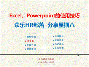 Excel、Powerpoint的使用技巧.ppt