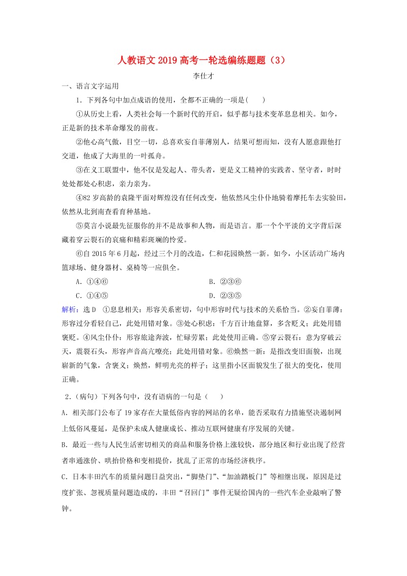 2019高考语文一轮选编练题3含解析新人教版.doc_第1页