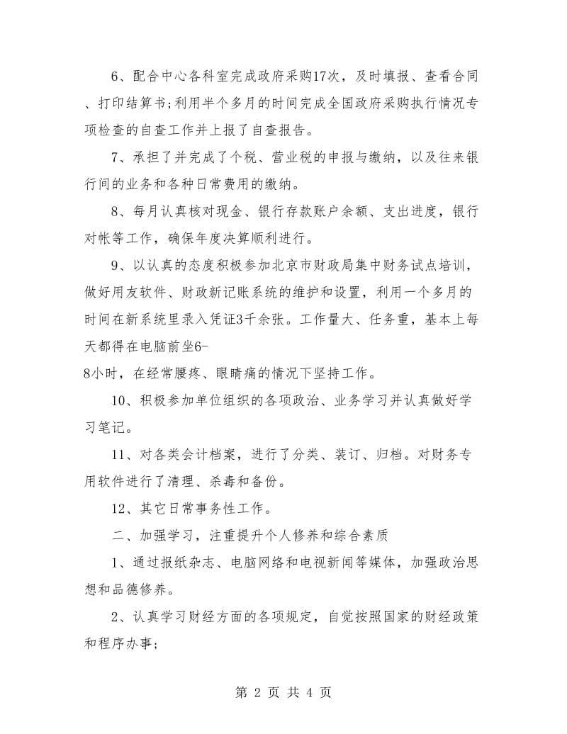 2018事业单位出纳个人总结与计划.doc_第2页