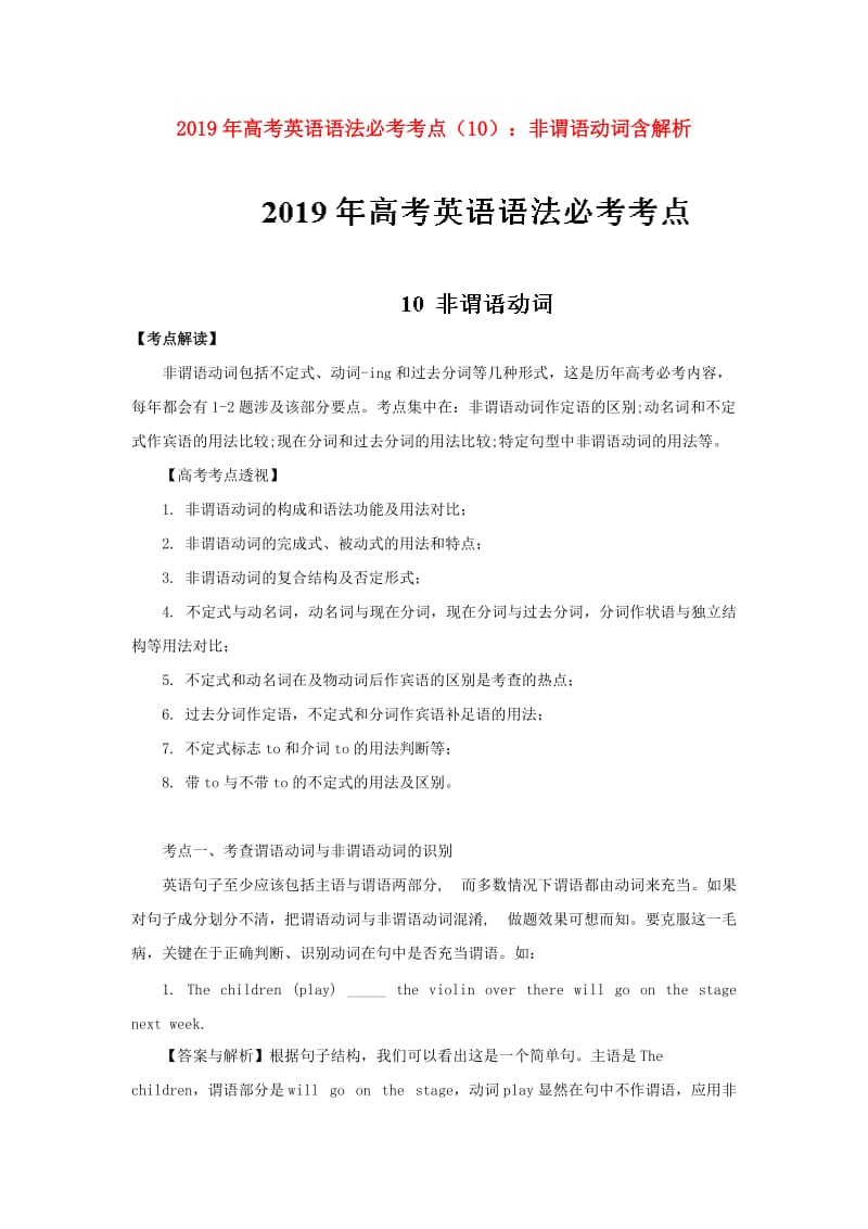 2019年高考英语 语法必考考点（10）非谓语动词（含解析）.doc_第1页