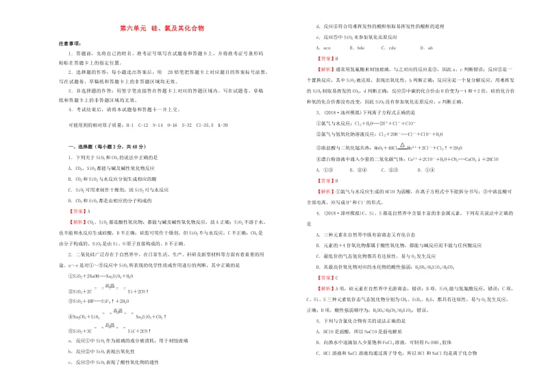 2019年高考化学一轮复习 第六单元 硅、氯及其化合物单元B卷.doc_第1页