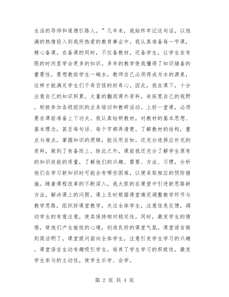 小学语文骨干教师年终个人工作总结.doc_第2页