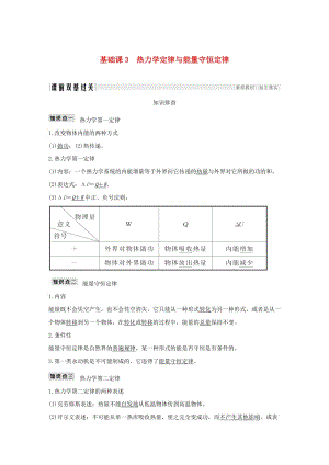 2019版高考物理總復習 選考部分 熱學 基礎課3 熱力學定律與能量守恒定律學案.doc