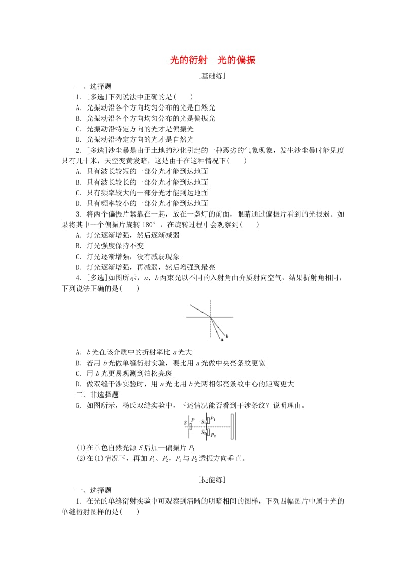 2019高中物理 课下能力提升十八 第十三章 第5、6节 光的衍射 光的偏振（含解析）新人教版选修3-4.doc_第1页