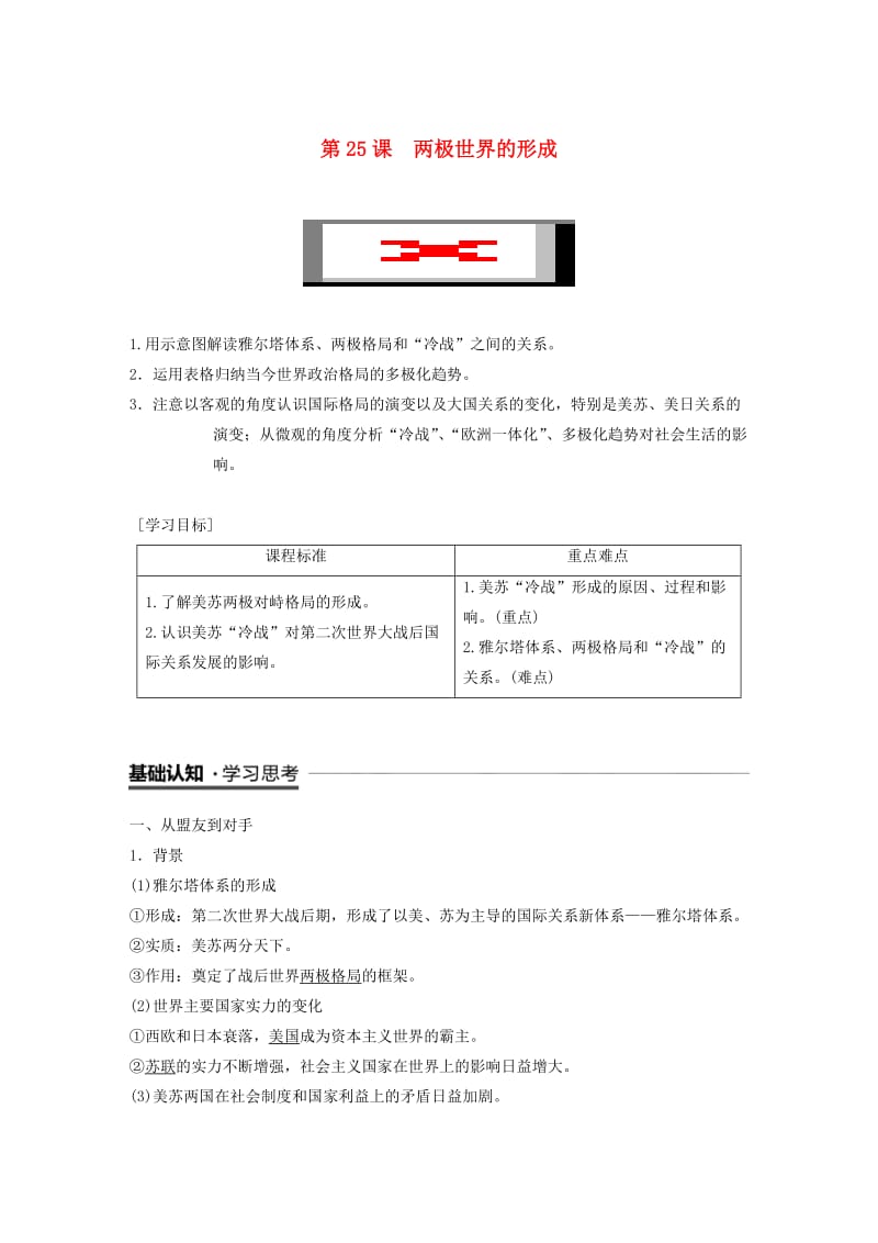 全国通用版2018-2019版高中历史第八单元当今世界政治格局的多极化趋势第25课两极世界的形成学案新人教版必修1 .doc_第1页