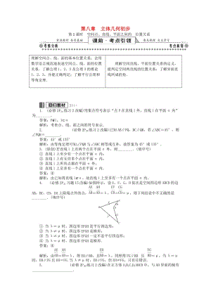 2019版高考數(shù)學一輪復習 第一部分 基礎(chǔ)與考點過關(guān) 第八章 立體幾何初步學案.doc