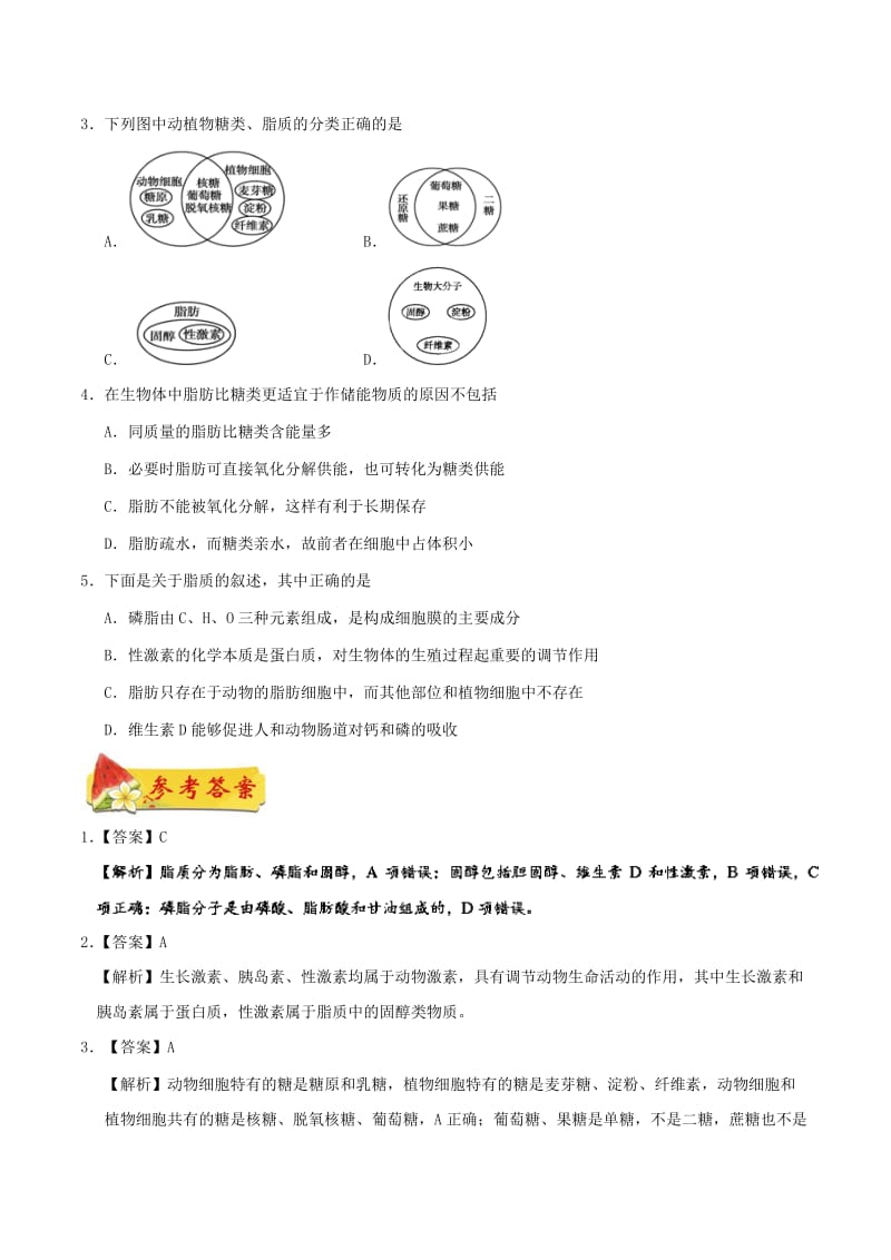 2018高中生物 每日一题之快乐暑假 第13天 脂质的元素组成及种类（含解析）新人教版.doc_第2页